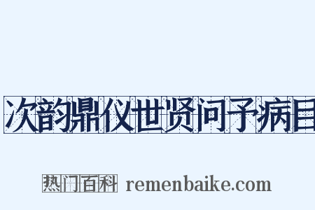 次韵鼎仪世贤问予病目是什么意思的图片